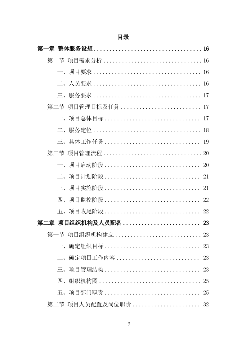 派出所协管外包服务方案（302页） 第2页