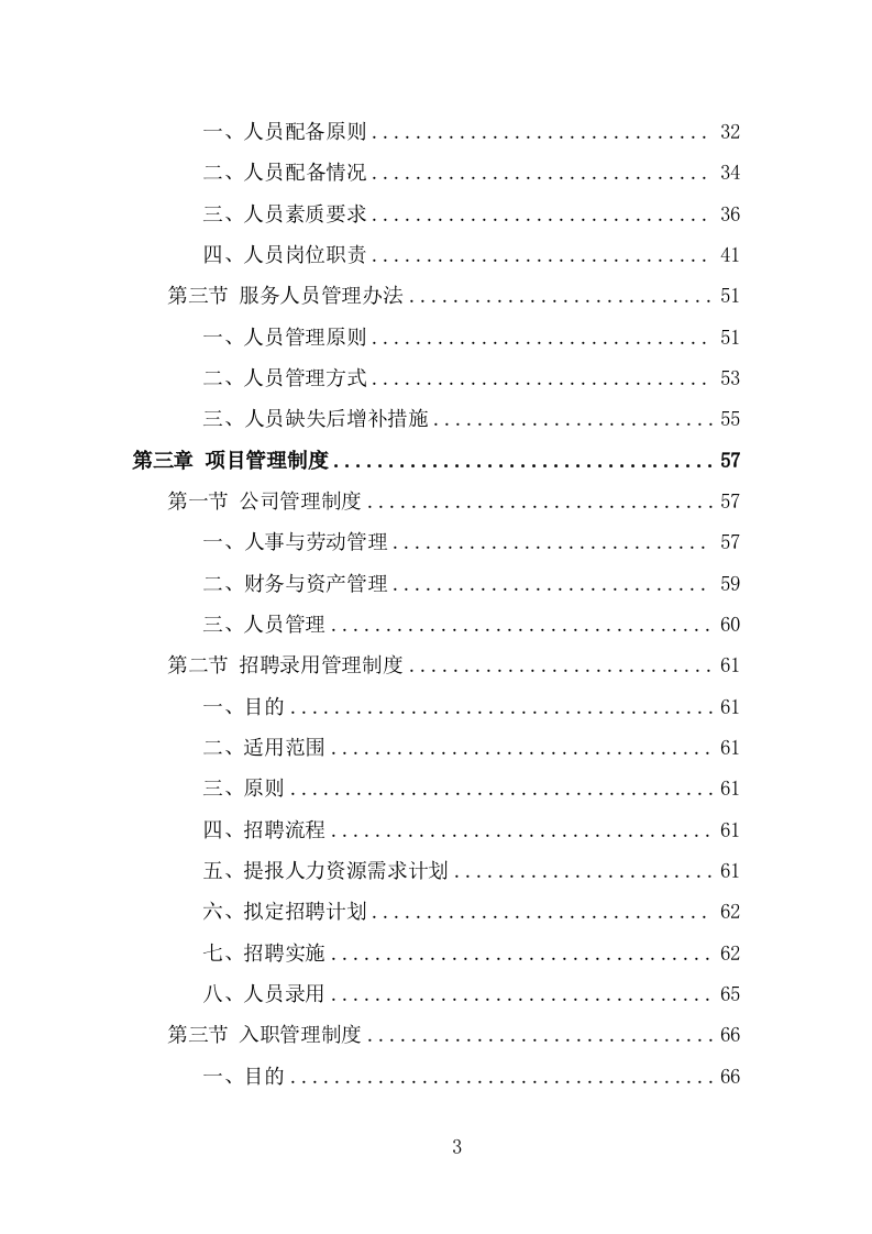 派出所协管外包服务方案（302页） 第3页