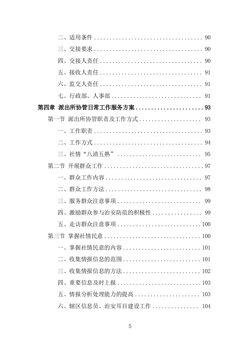 派出所协管外包服务方案（302页） 第5页