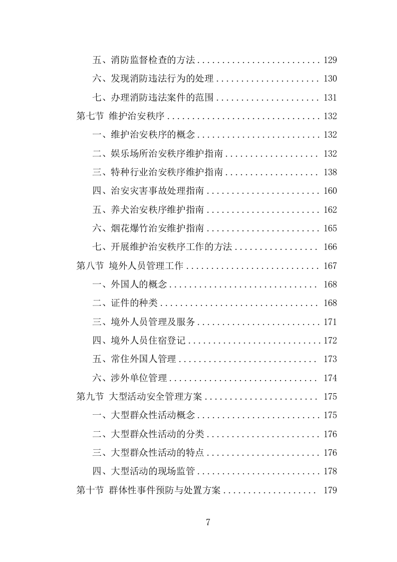 派出所协管外包服务方案（302页） 第7页