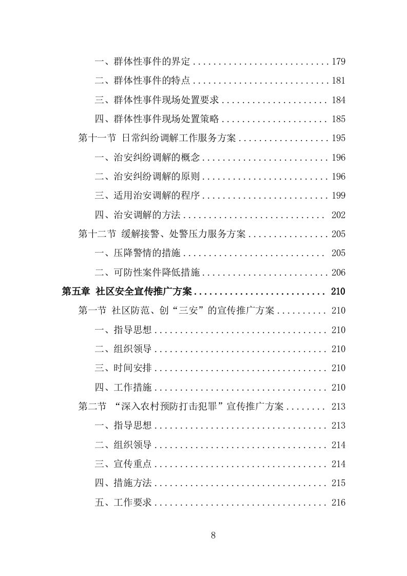 派出所协管外包服务方案（302页） 第8页