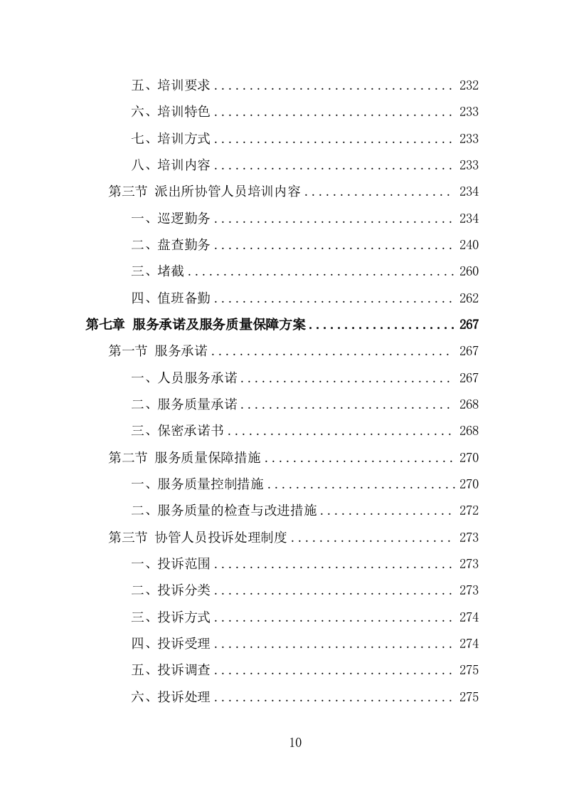 派出所协管外包服务方案（302页） 第10页