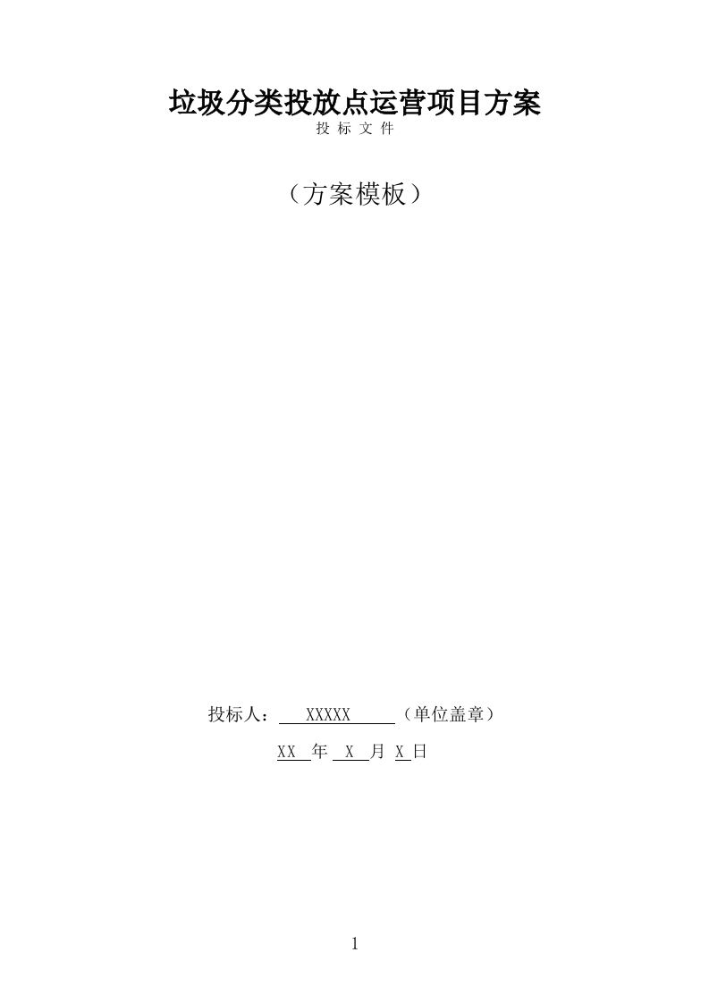 垃圾分类投放点运营方案（379页） 第1页