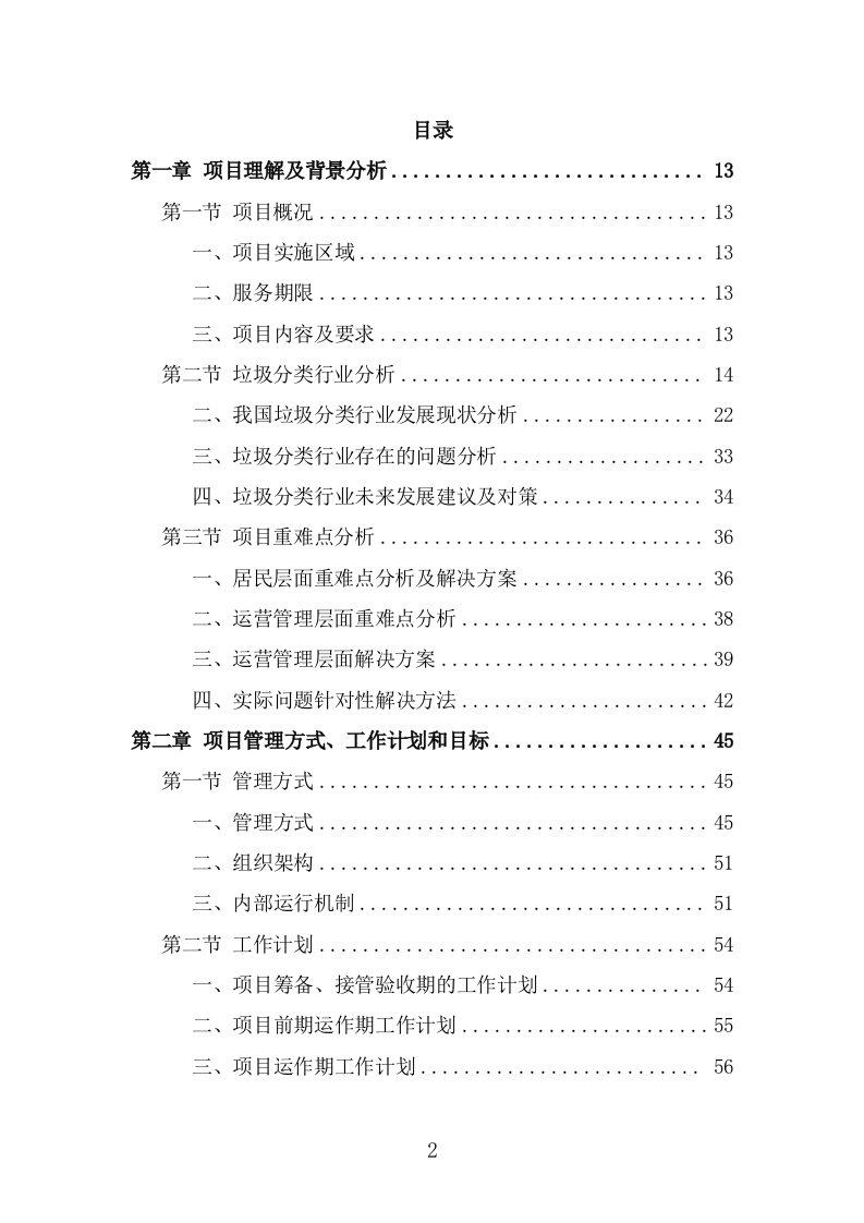 垃圾分类投放点运营方案（379页） 第2页