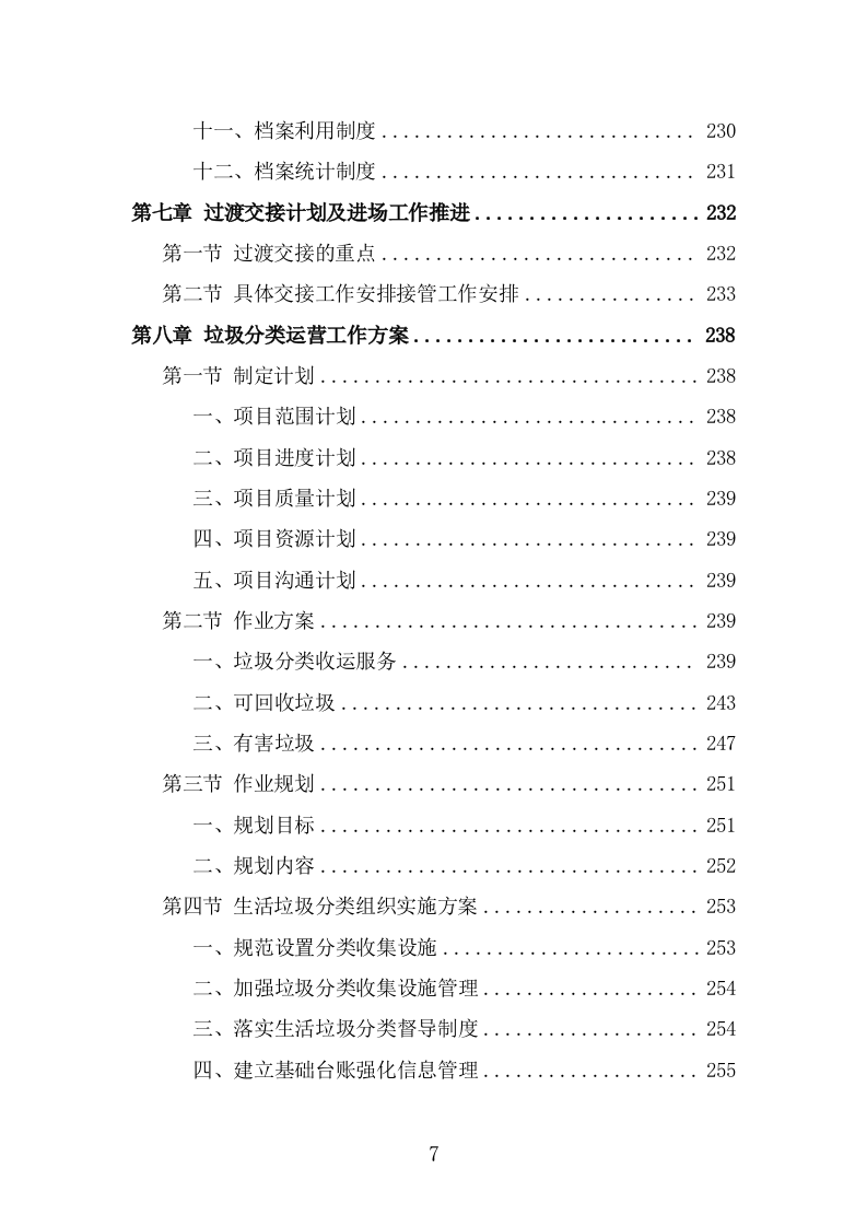 垃圾分类投放点运营方案（379页） 第7页