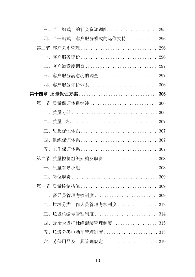 垃圾分类投放点运营方案（379页） 第10页