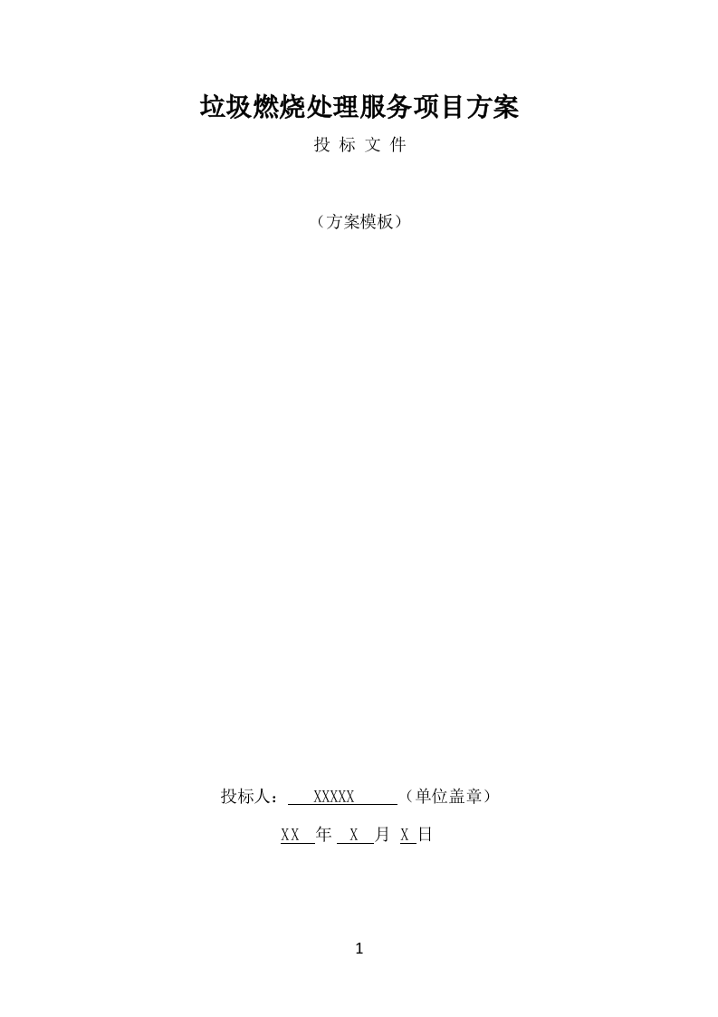 垃圾燃烧处理服务方案（497页） 第1页