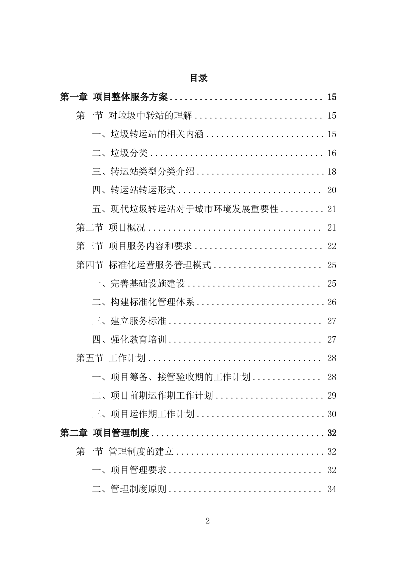 垃圾中转站运营管理方案（371页） 第2页