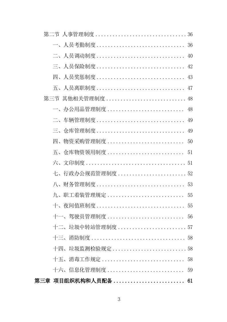 垃圾中转站运营管理方案（371页） 第3页