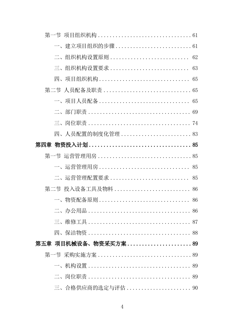 垃圾中转站运营管理方案（371页） 第4页