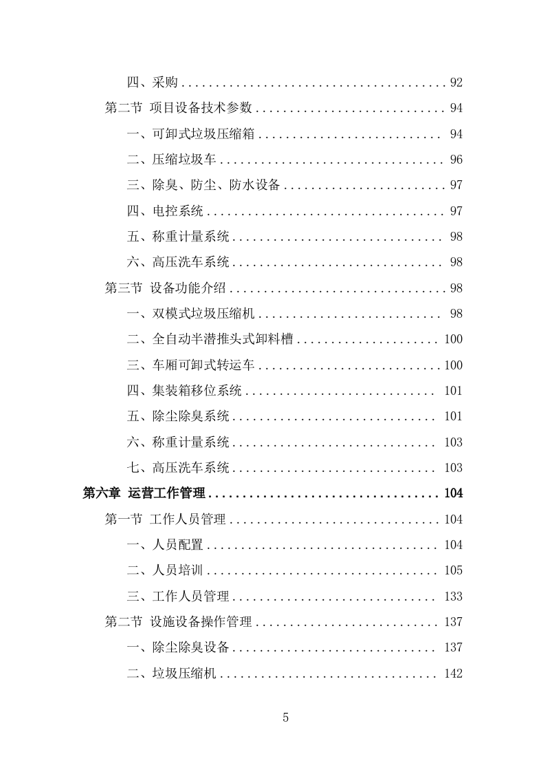 垃圾中转站运营管理方案（371页） 第5页