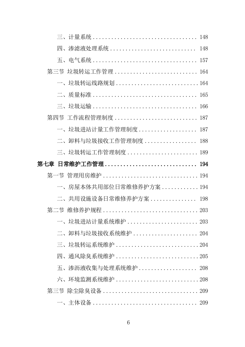 垃圾中转站运营管理方案（371页） 第6页