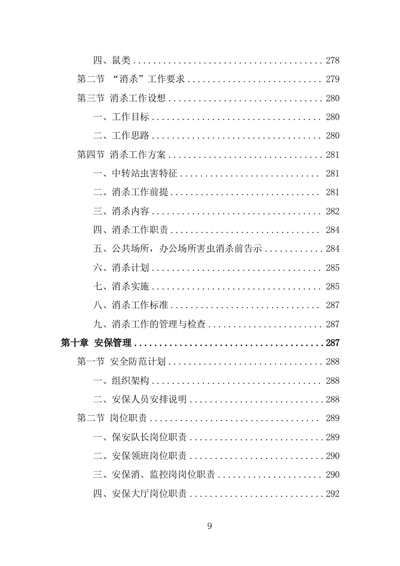 垃圾中转站运营管理方案（371页） 第9页