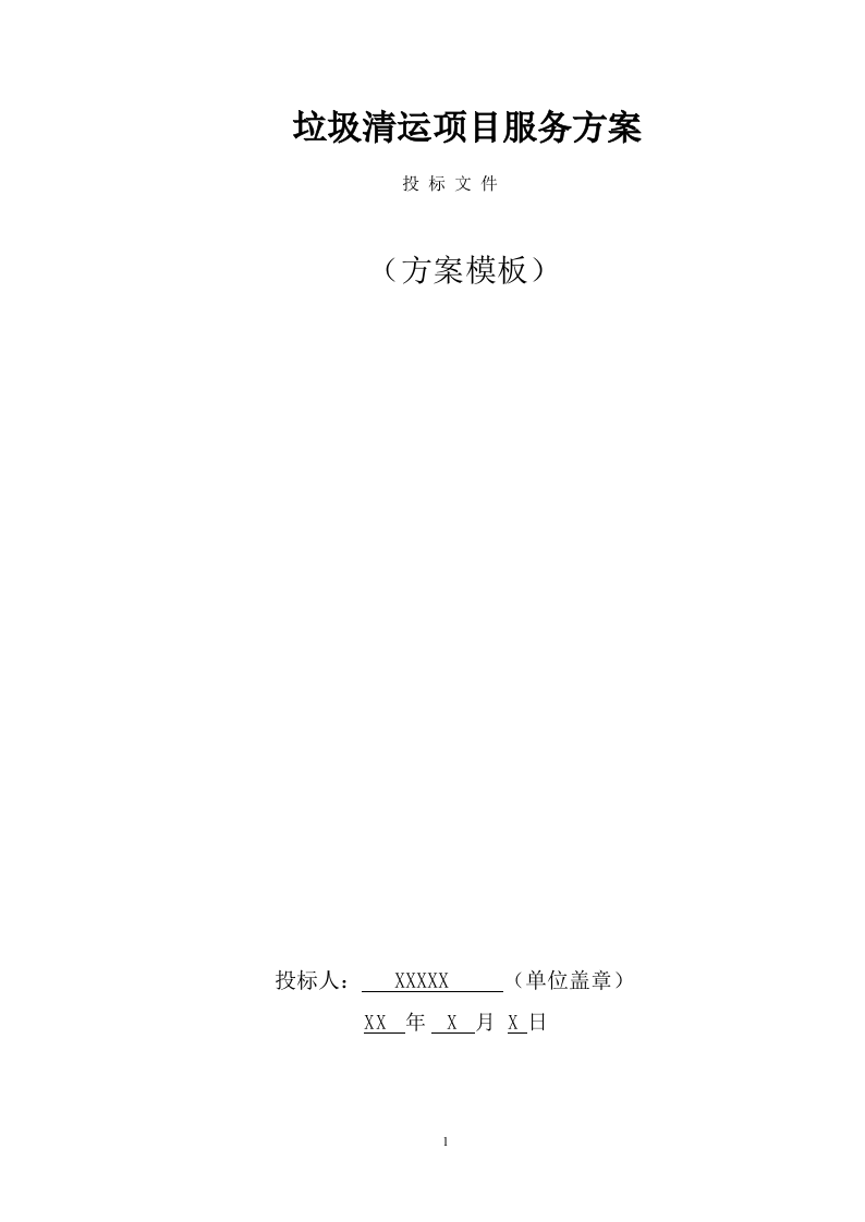 垃圾清运服务方案（1009页） 第1页