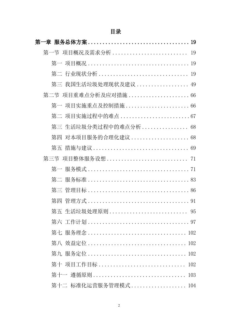 垃圾清运服务方案（1009页） 第2页