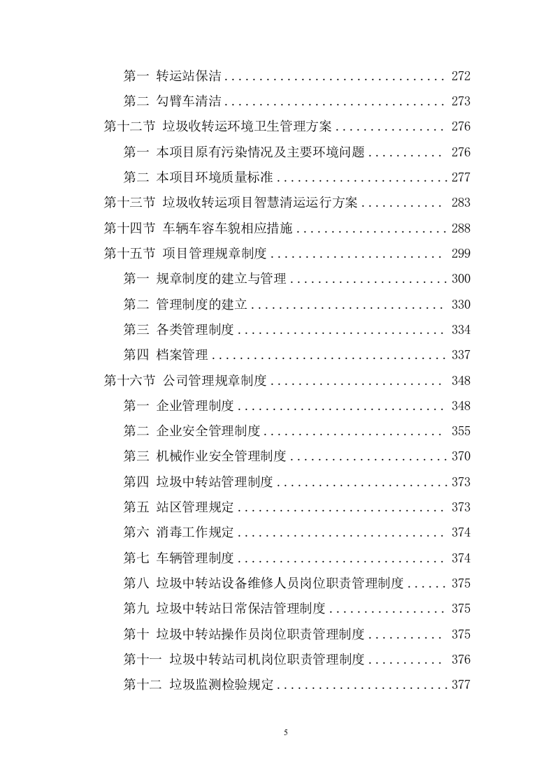 垃圾清运服务方案（1009页） 第5页