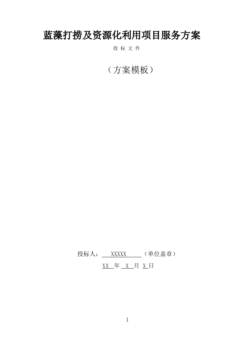 蓝藻打捞及资源化利用项目服务方案（301页） 第1页