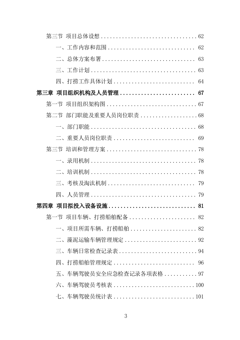 蓝藻打捞及资源化利用项目服务方案（301页） 第3页