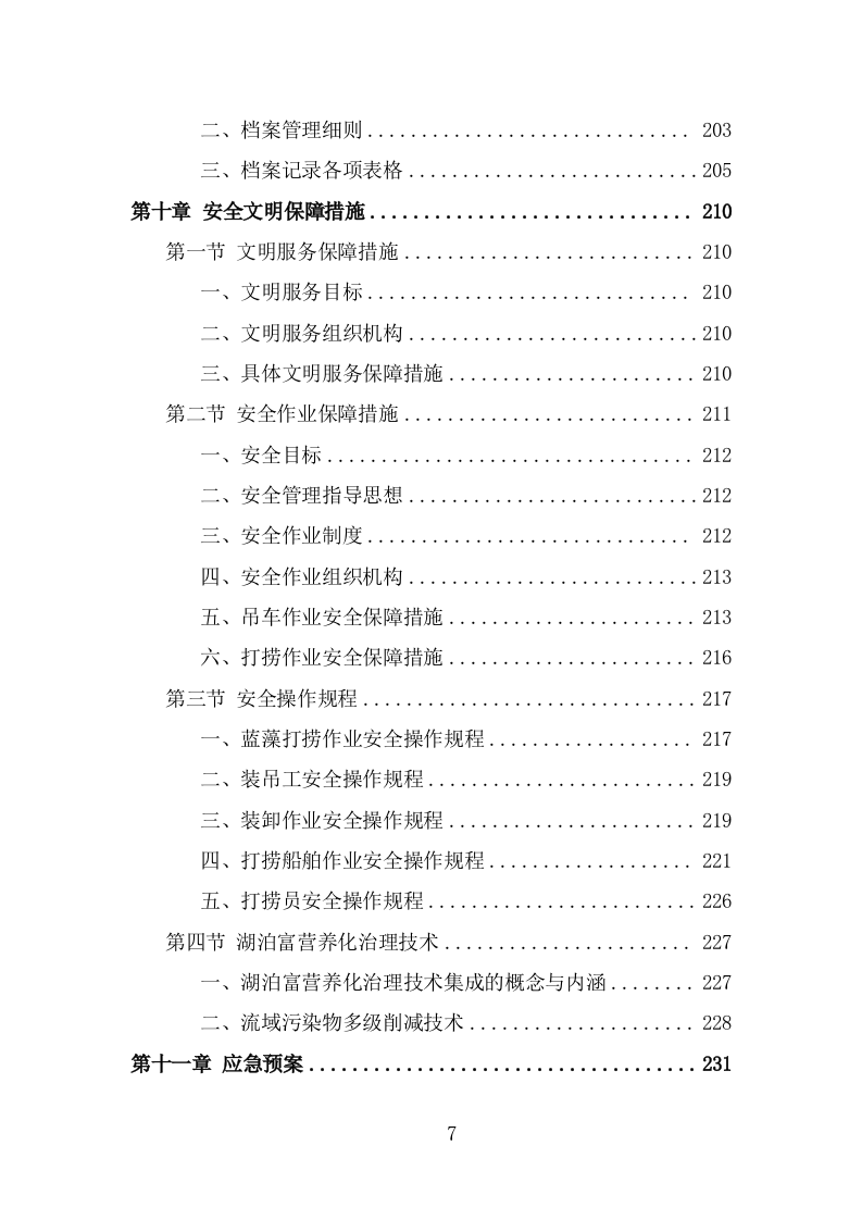 蓝藻打捞及资源化利用项目服务方案（301页） 第7页