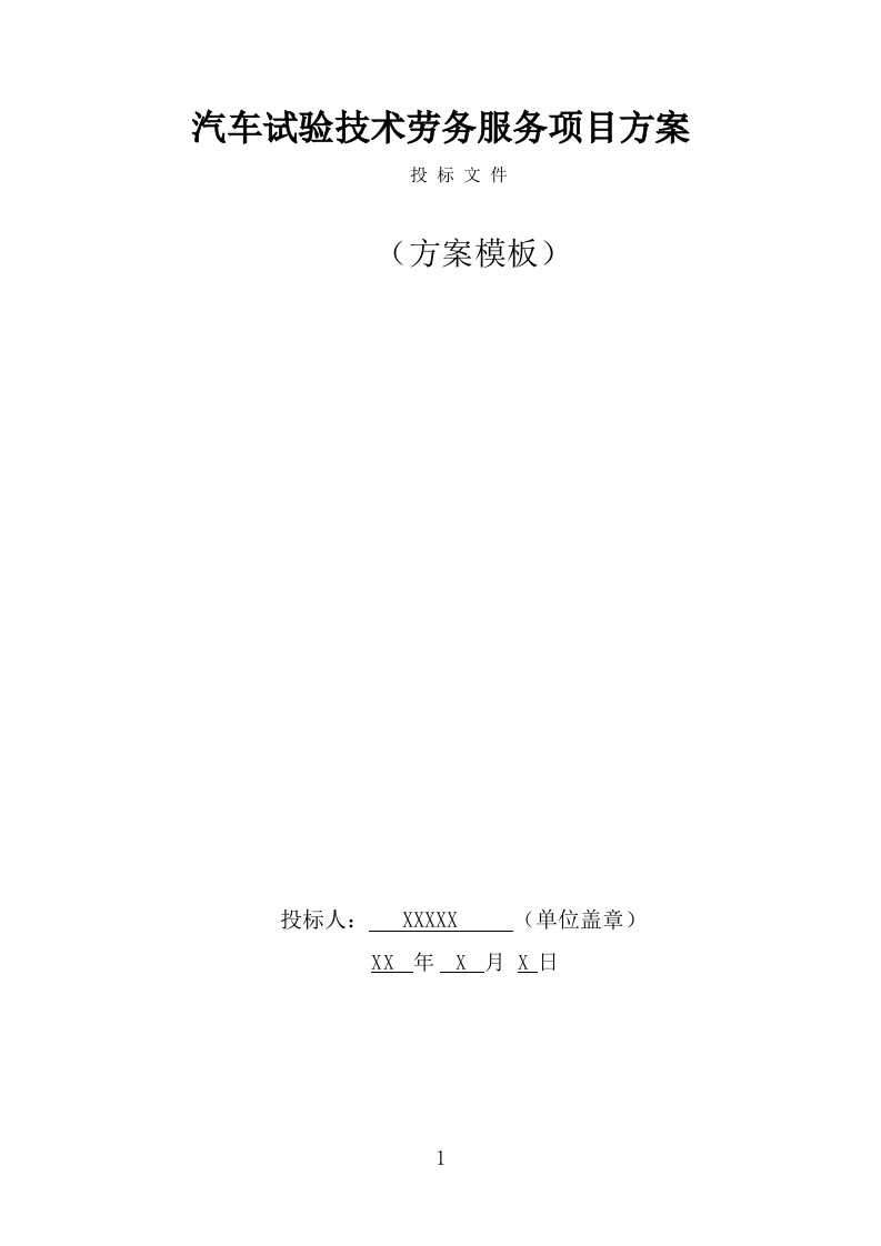 汽车试验技术劳务服务方案（325页） 第1页