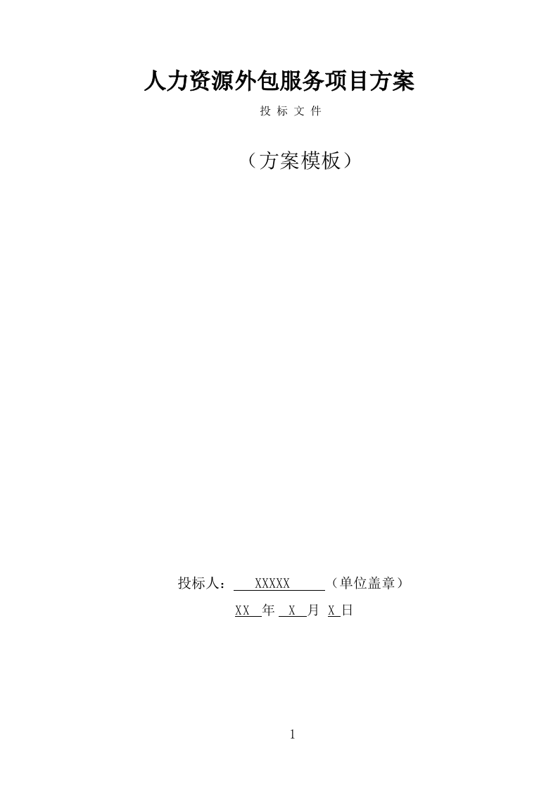 人力资源外包服务方案（342页） 第1页