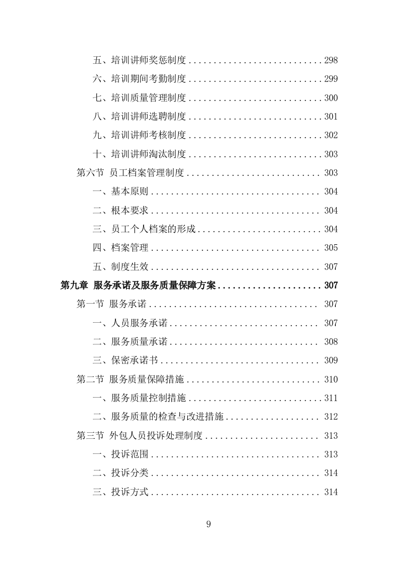 人力资源外包服务方案（342页） 第9页