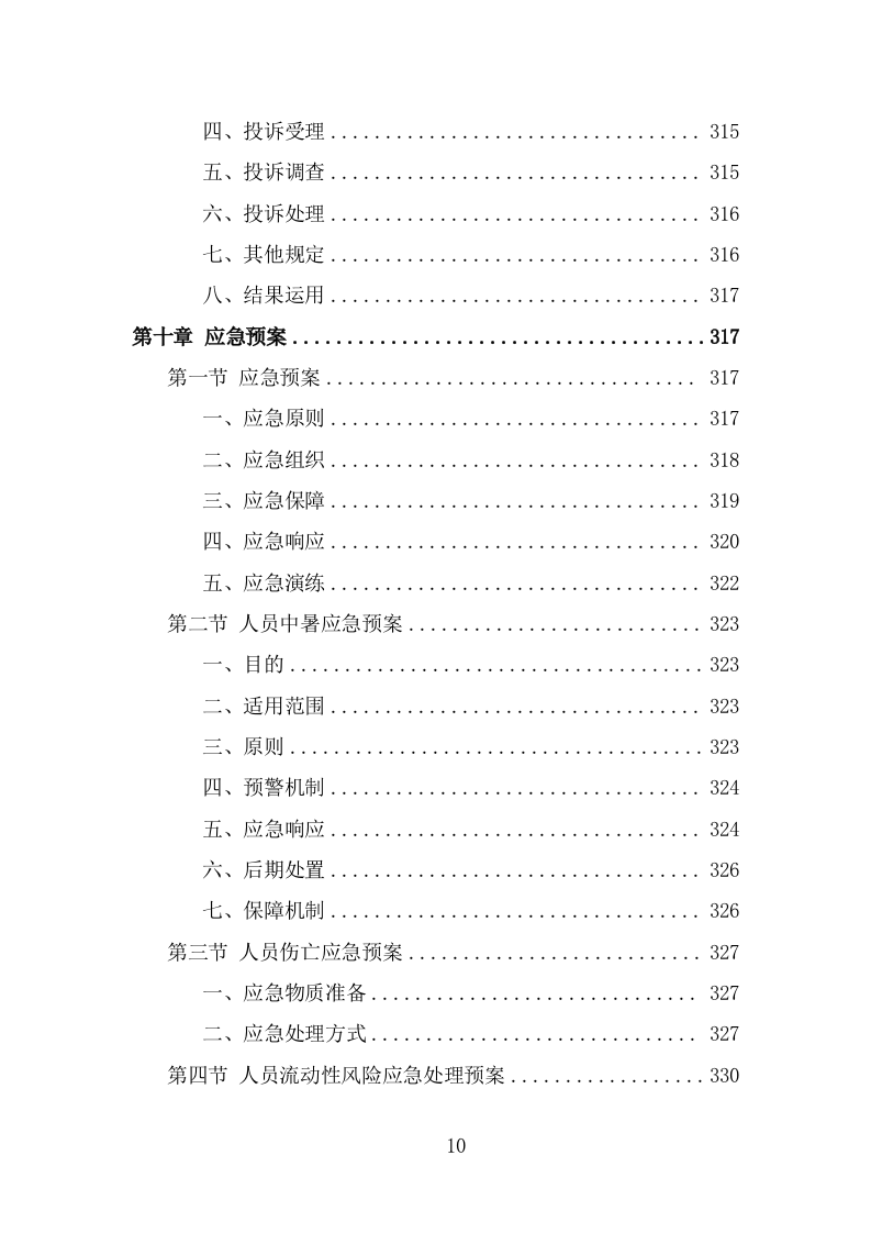 人力资源外包服务方案（342页） 第10页