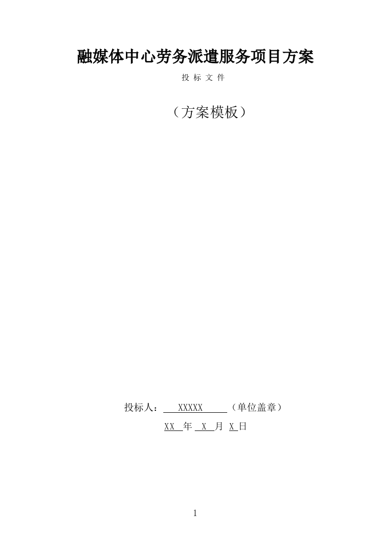融媒体中心劳务派遣服务方案（308页） 第1页