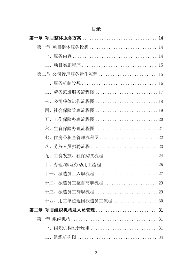 融媒体中心劳务派遣服务方案（308页） 第2页