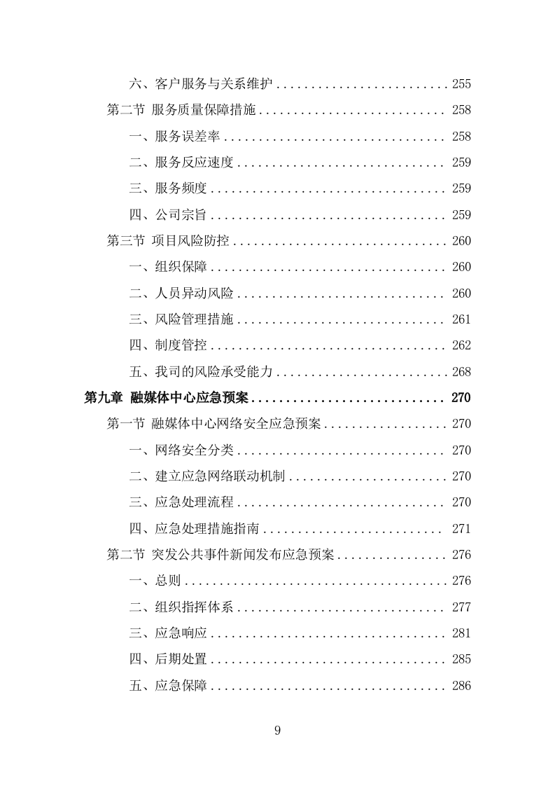 融媒体中心劳务派遣服务方案（308页） 第9页