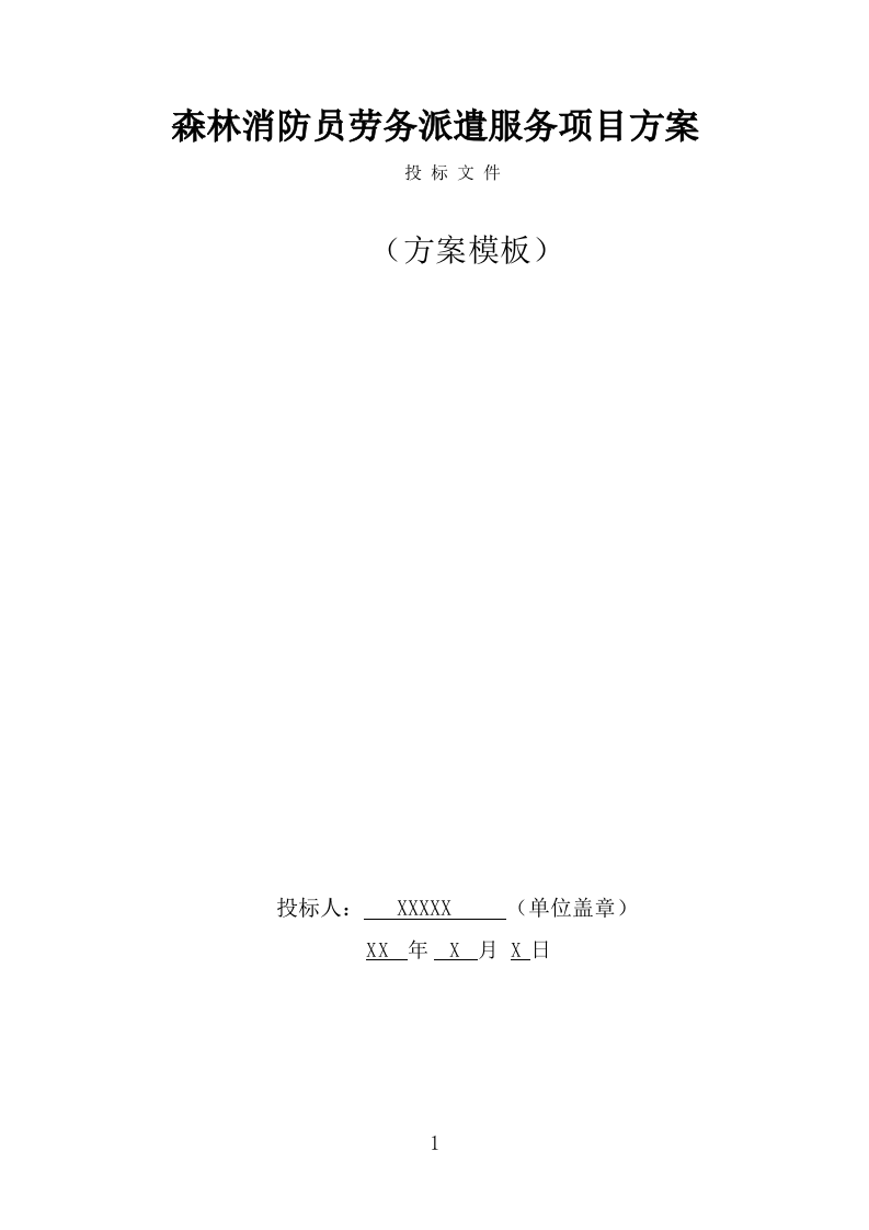 森林消防员劳务派遣服务方案（329页） 第1页