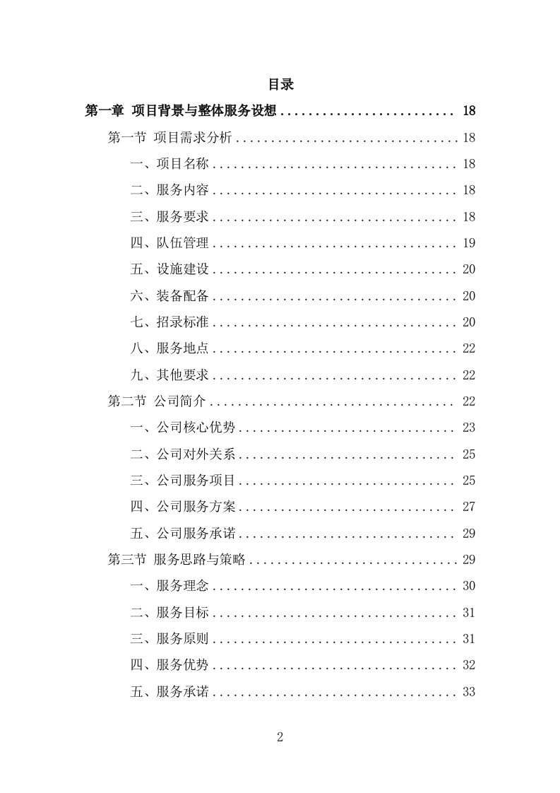 森林消防员劳务派遣服务方案（329页） 第2页