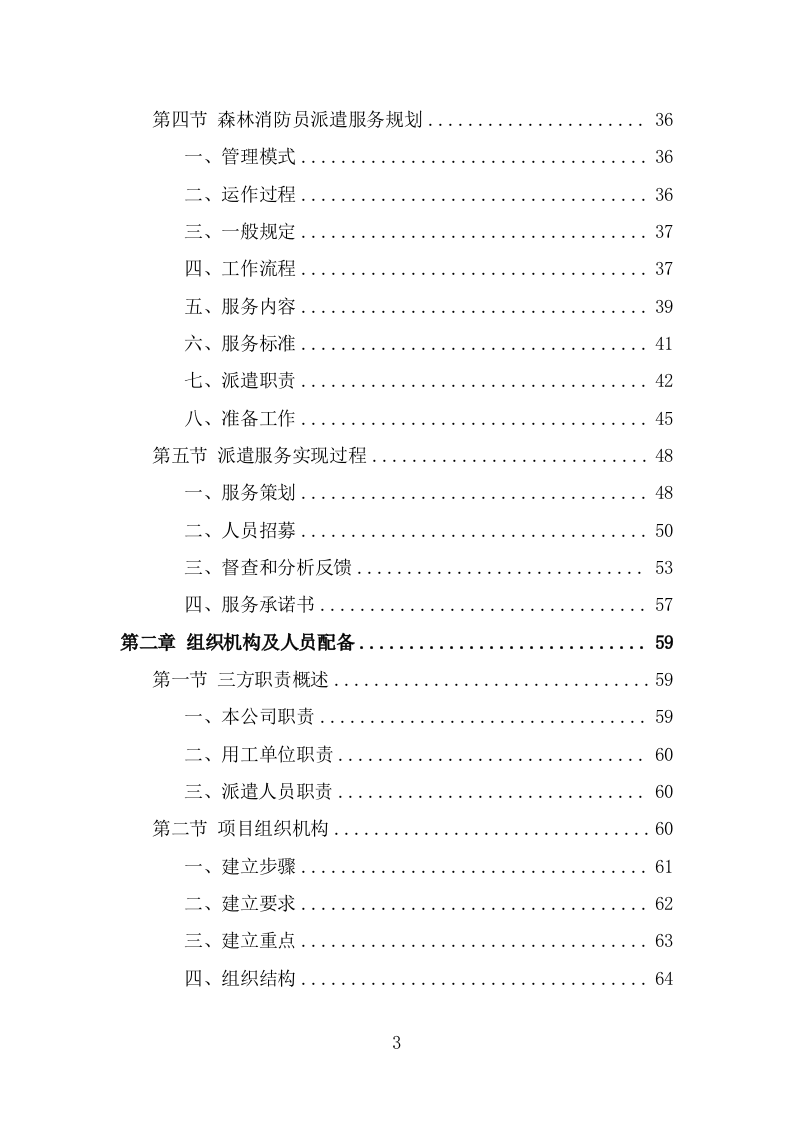 森林消防员劳务派遣服务方案（329页） 第3页