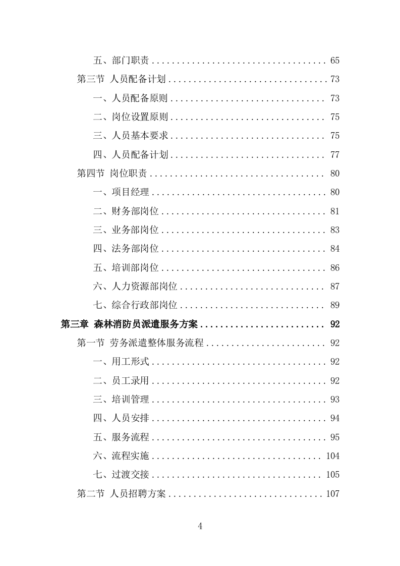 森林消防员劳务派遣服务方案（329页） 第4页
