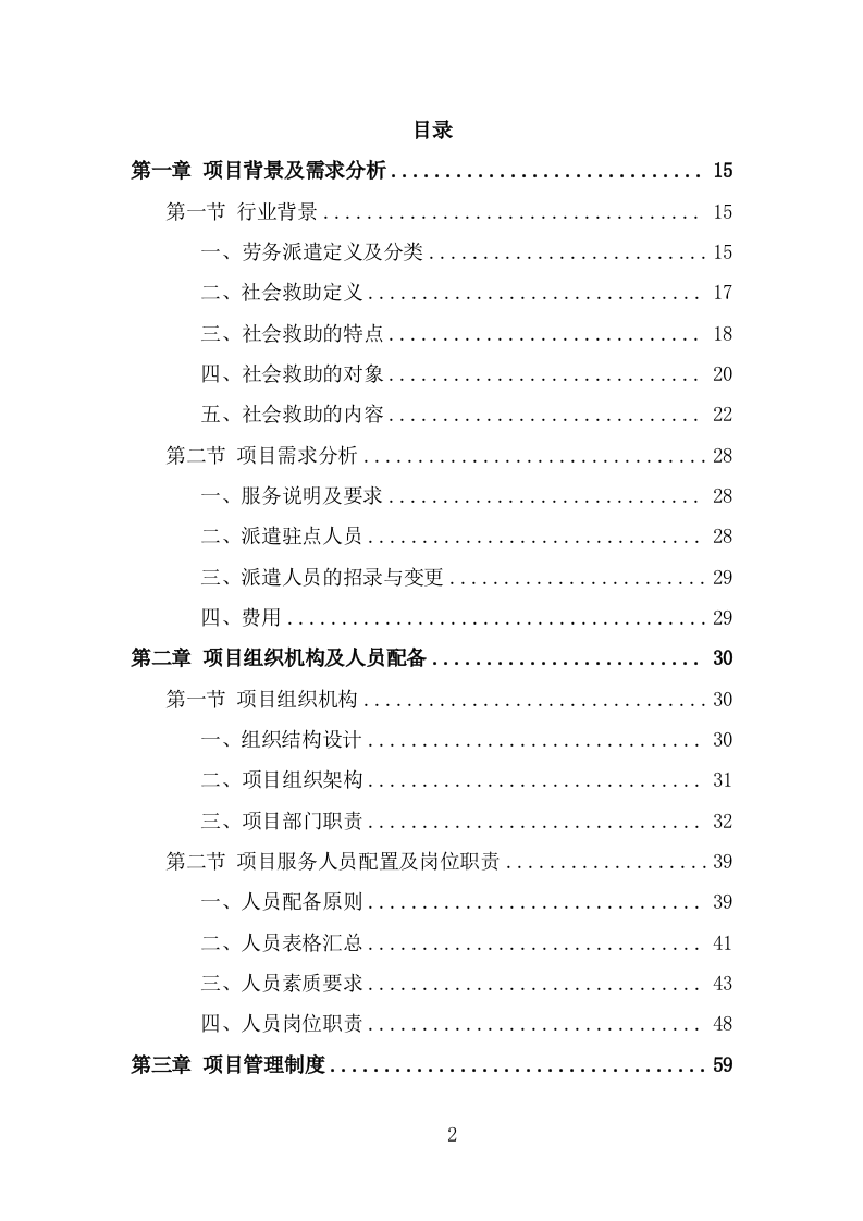 社会救助服务人员劳务派遣项目服务方案（325页） 第2页