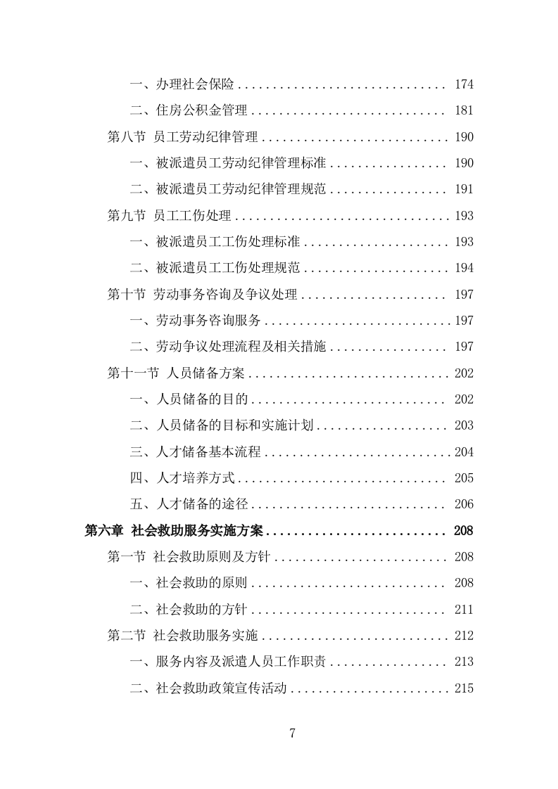 社会救助服务人员劳务派遣项目服务方案（325页） 第7页