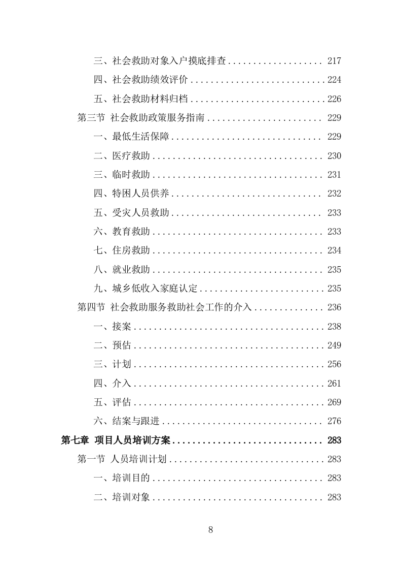 社会救助服务人员劳务派遣项目服务方案（325页） 第8页