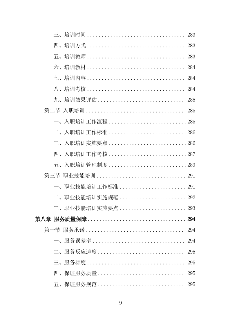 社会救助服务人员劳务派遣项目服务方案（325页） 第9页