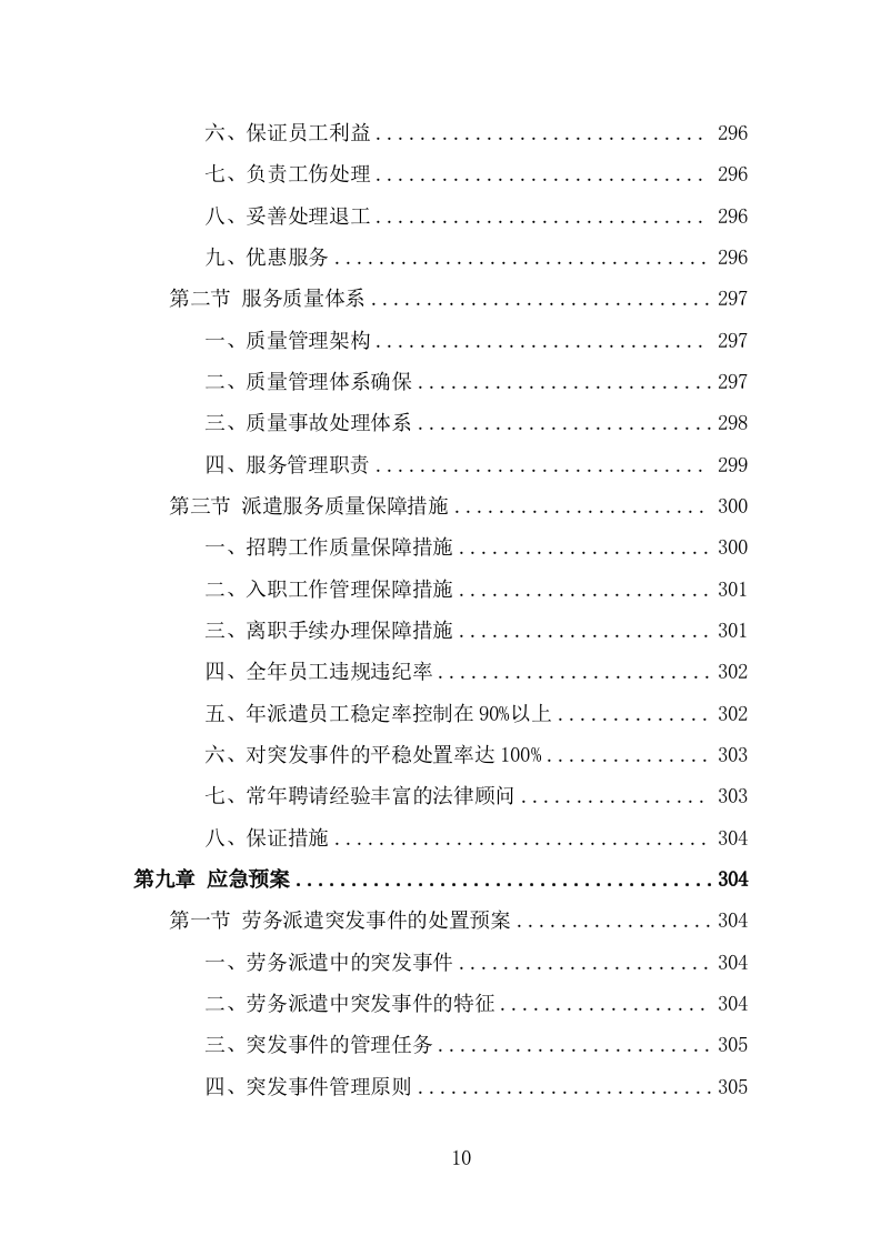 社会救助服务人员劳务派遣项目服务方案（325页） 第10页