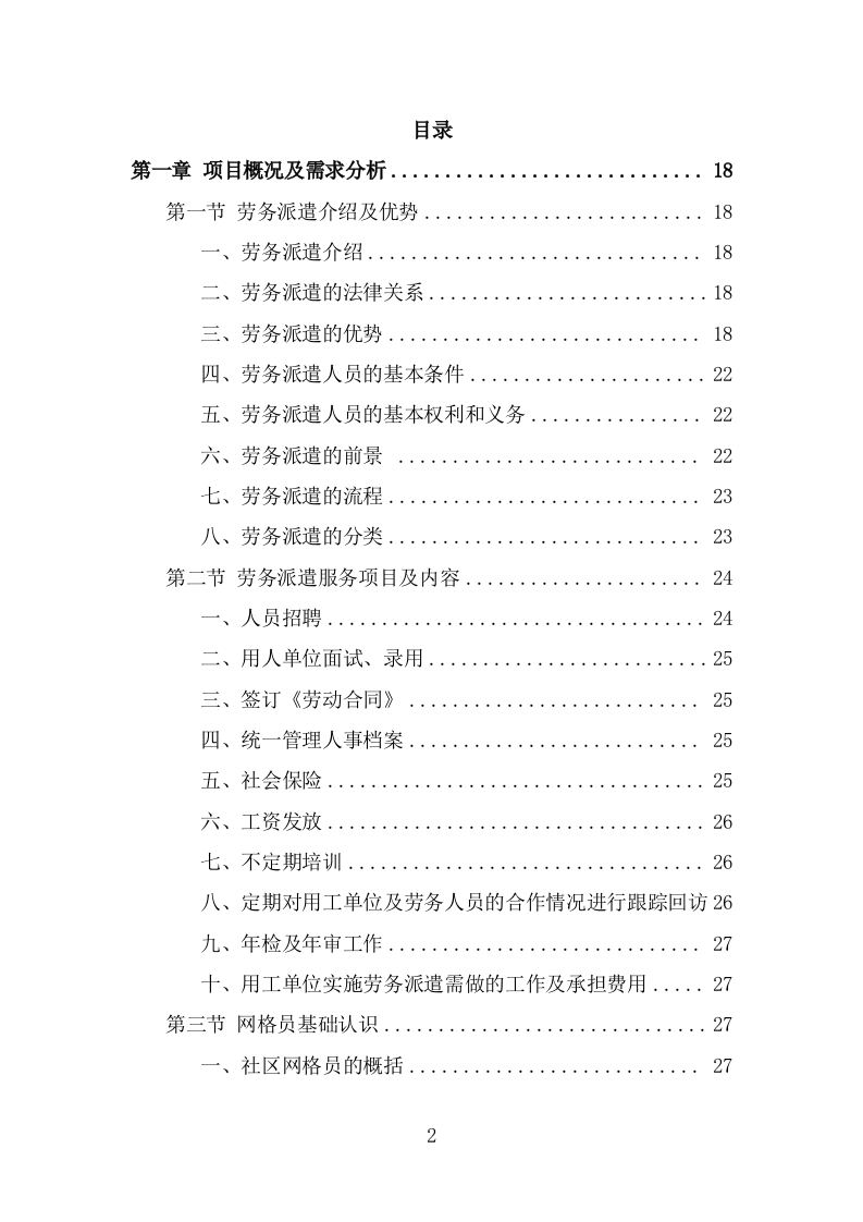 社区网格员劳务派遣项目方案（318页） 第2页