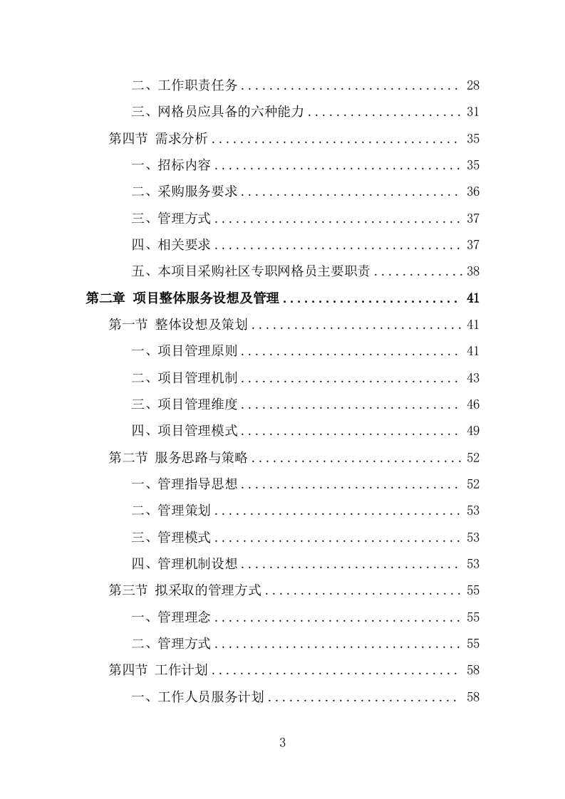 社区网格员劳务派遣项目方案（318页） 第3页