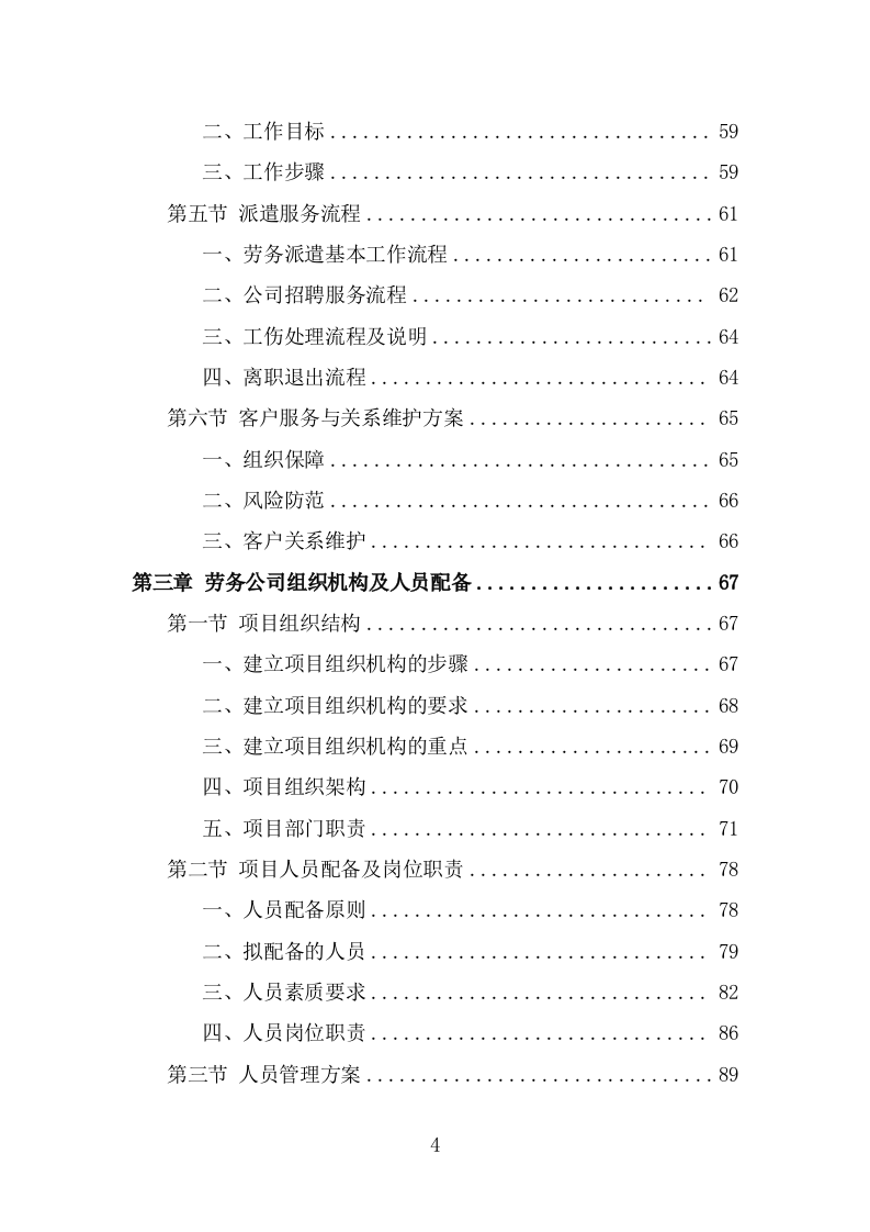 社区网格员劳务派遣项目方案（318页） 第4页