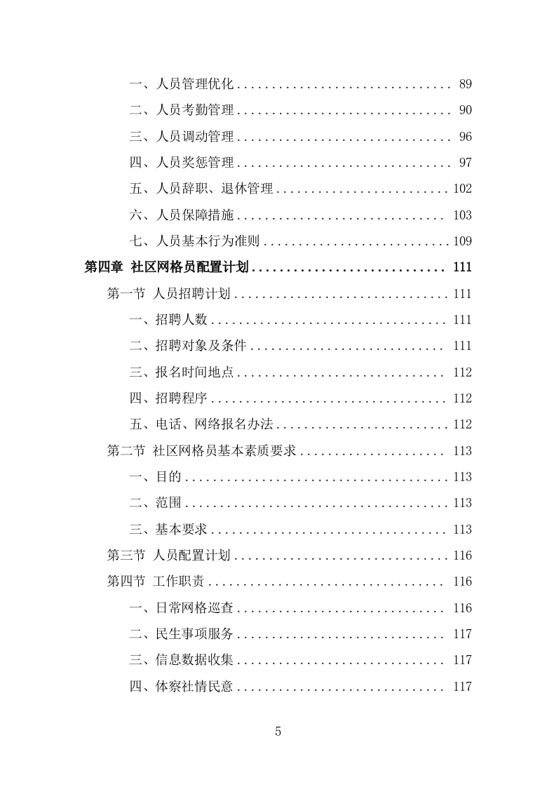 社区网格员劳务派遣项目方案（318页） 第5页