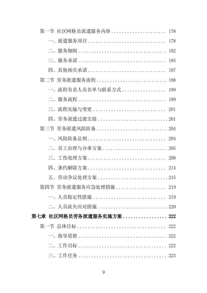 社区网格员劳务派遣项目方案（318页） 第9页