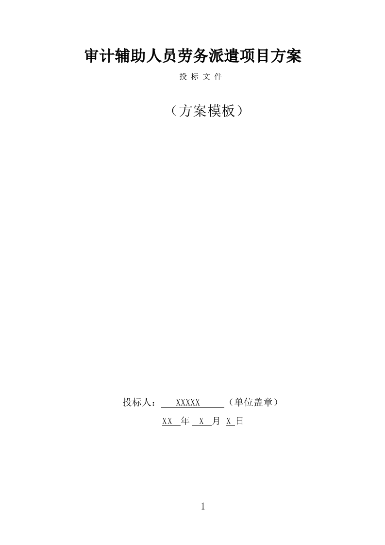 审计辅助人员劳务派遣项目方案（314页） 第1页