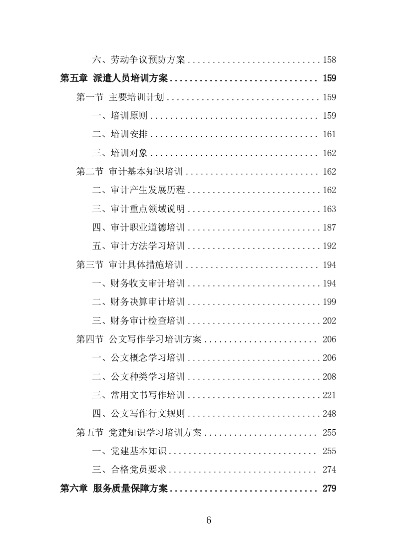 审计辅助人员劳务派遣项目方案（314页） 第6页