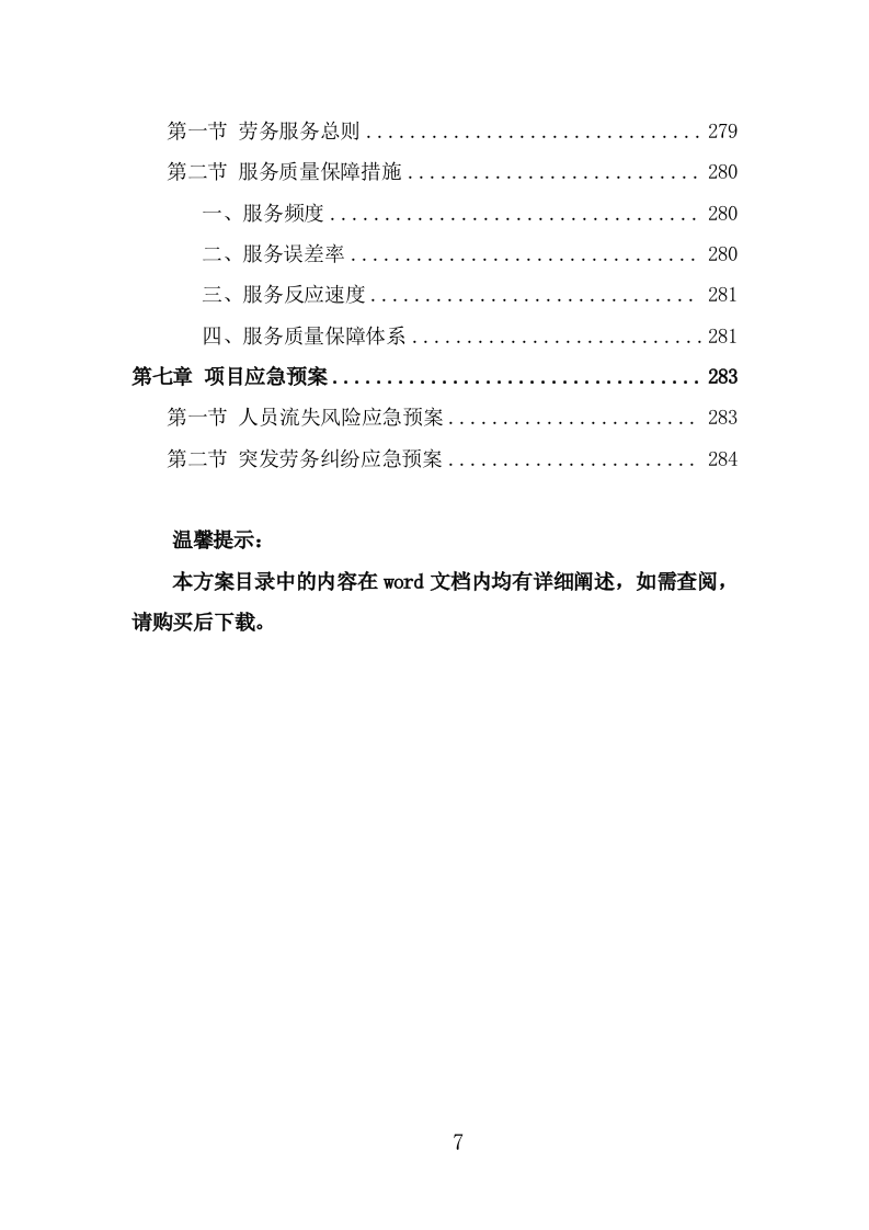 审计辅助人员劳务派遣项目方案（314页） 第7页