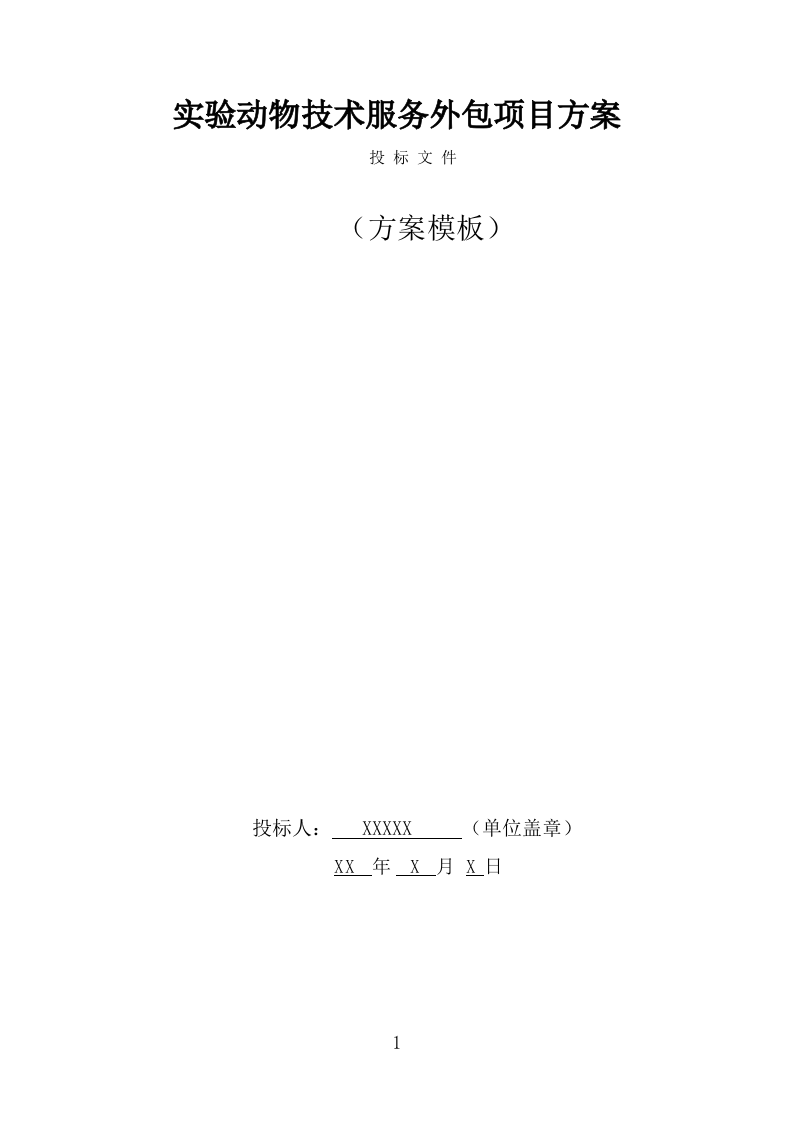 实验动物技术服务外包方案（393页） 第1页