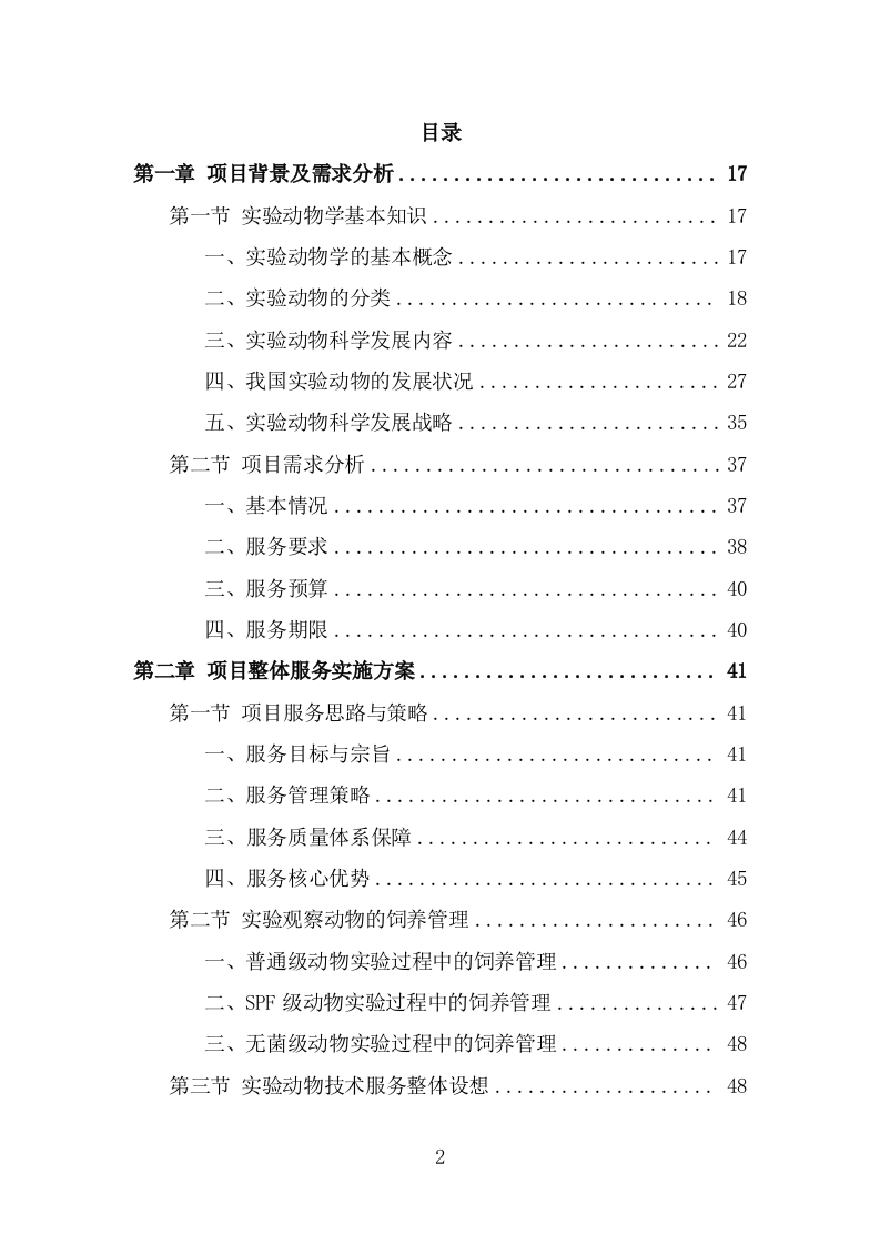实验动物技术服务外包方案（393页） 第2页
