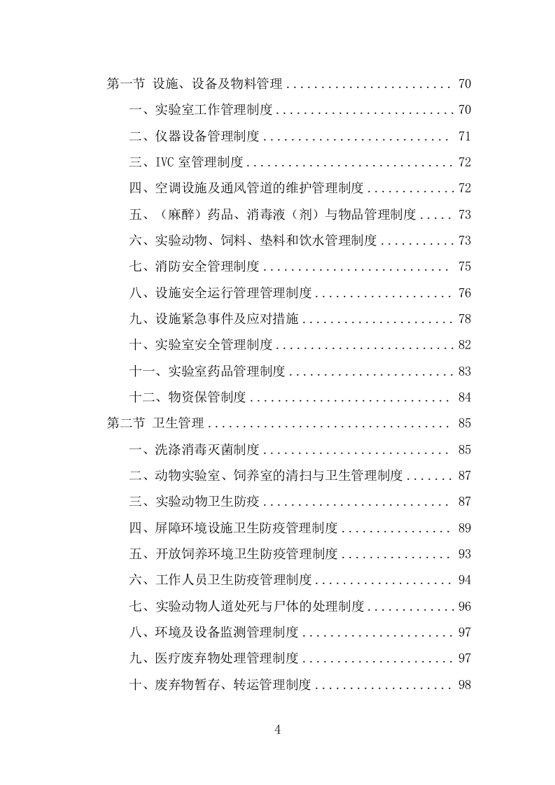 实验动物技术服务外包方案（393页） 第4页